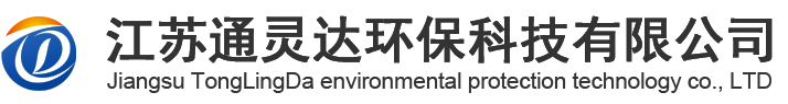 江蘇通靈達環保科技有限公司